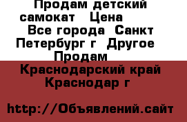 Продам детский самокат › Цена ­ 500 - Все города, Санкт-Петербург г. Другое » Продам   . Краснодарский край,Краснодар г.